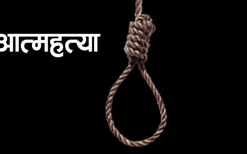 श्रीमतीलाई खुकुरी प्रहार गरी श्रीमानद्वारा झुण्डिएर आत्महत्या