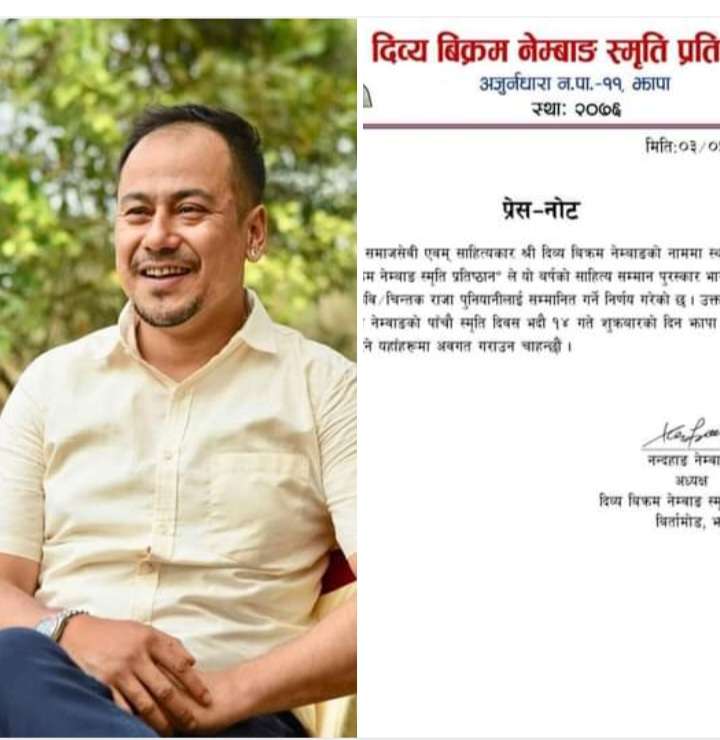 यस वर्षको ‘दिव्य बिक्रम नेम्बाङ स्मृति साहित्य सम्मान पुरस्कार राजा पुनियानीलाई दिइने