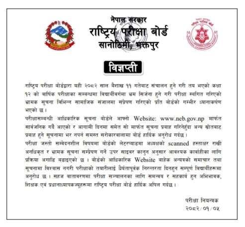 कक्षा १२ को परीक्षा स्थगित नगरिएकाले तयारीमा निरन्तर लाग्न विद्यार्थीलाई बोर्डको आग्रह