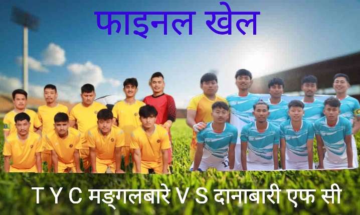 खुल्ला पुरुष फुटबल नकआउट प्रतियोगिता: उपाधिकालागि टि. वाइ. सी मङ्गलबारे र दानाबारी भिड्ने