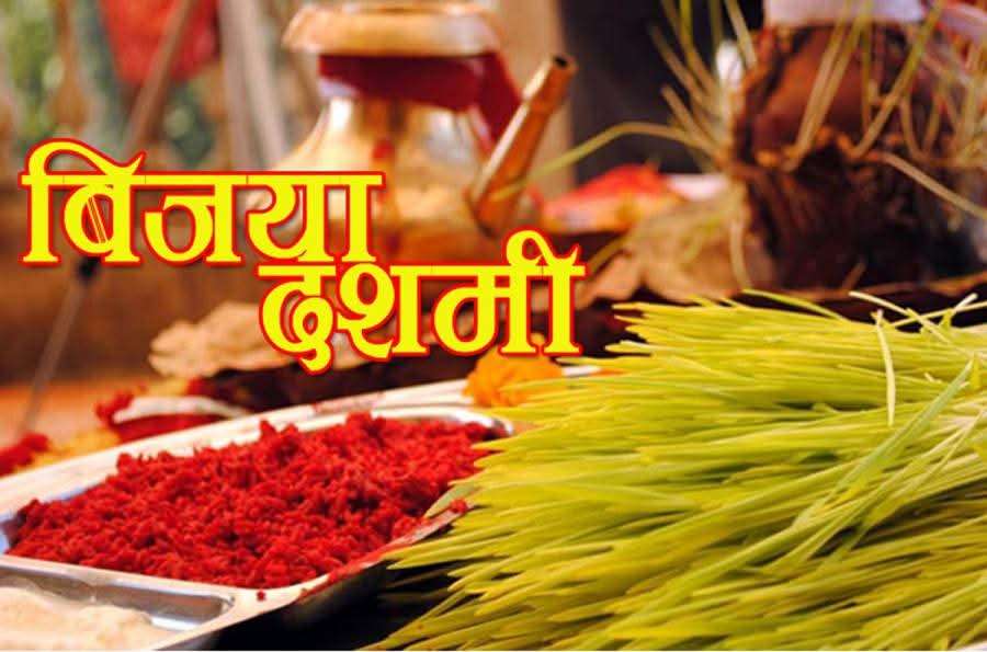 आज विजयादशमी टीकाको साइत बिहान ११:५३ मा